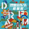 戴佩妮-2015北京理想音乐节（Live）专辑