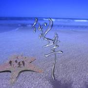 似水流年