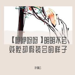 【咿咿呀呀】明明不会戏腔却拙作会的样子