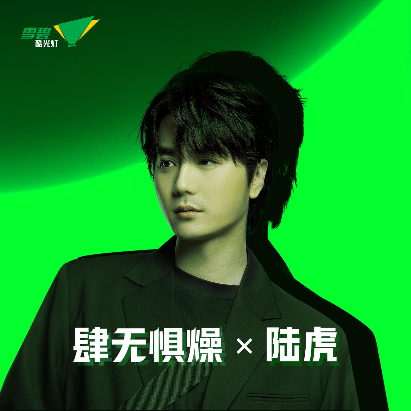 肆无惧燥 X 陆虎