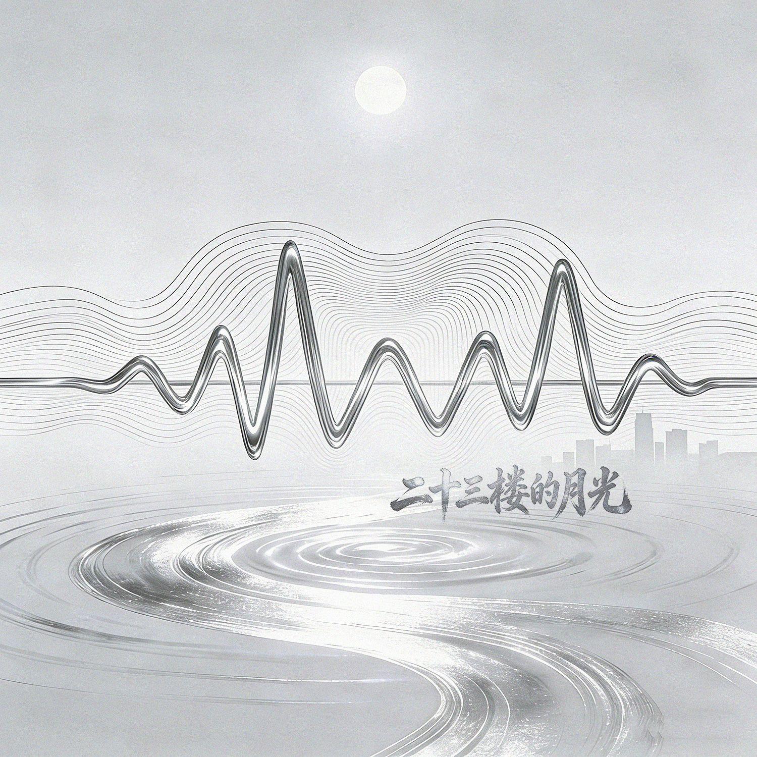 二十三楼的月光