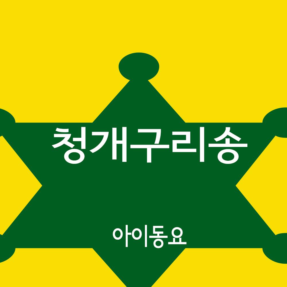 청개구리송专辑