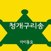 청개구리송