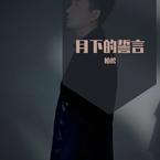 专辑《月下的誓言》
