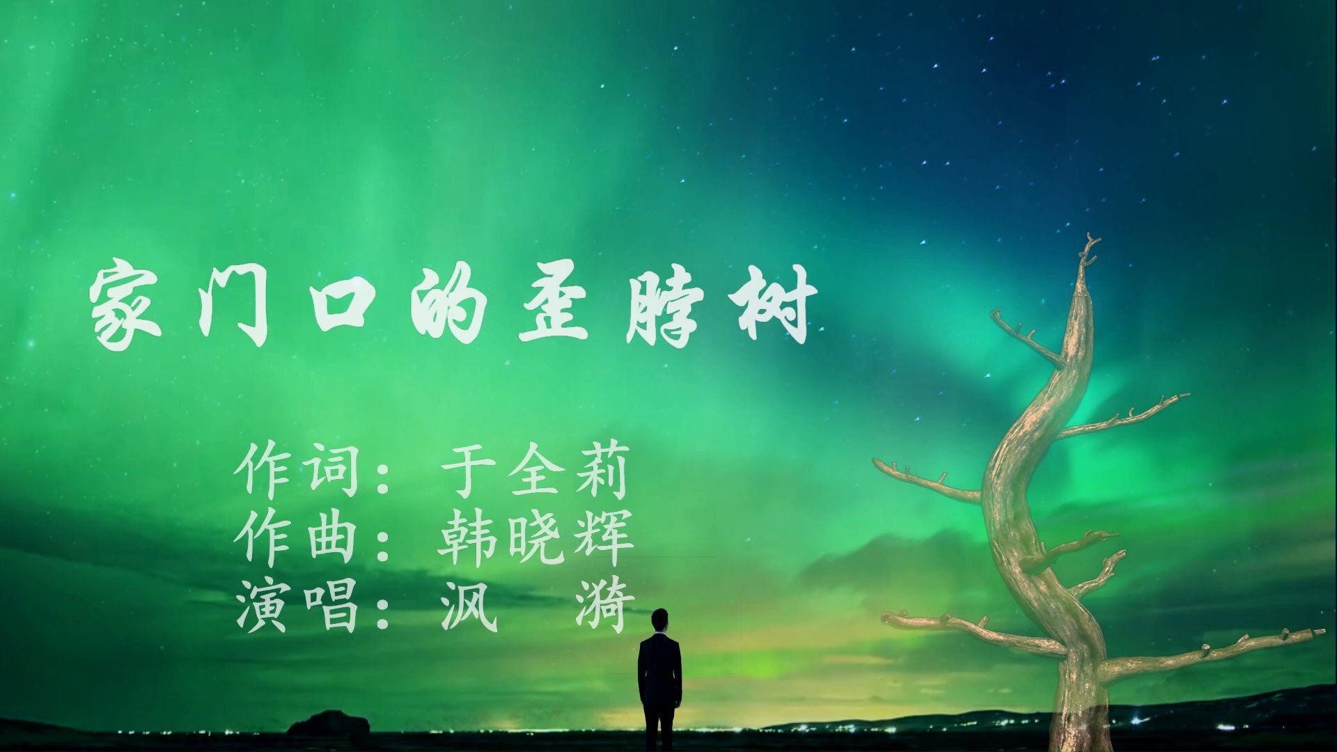 家门口的歪脖树(女版MV)-沨漪演唱-于全莉词,韩晓辉曲 - 于全莉(醉歌) - 高清MV - 网易云音乐
