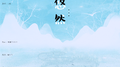悠然专辑