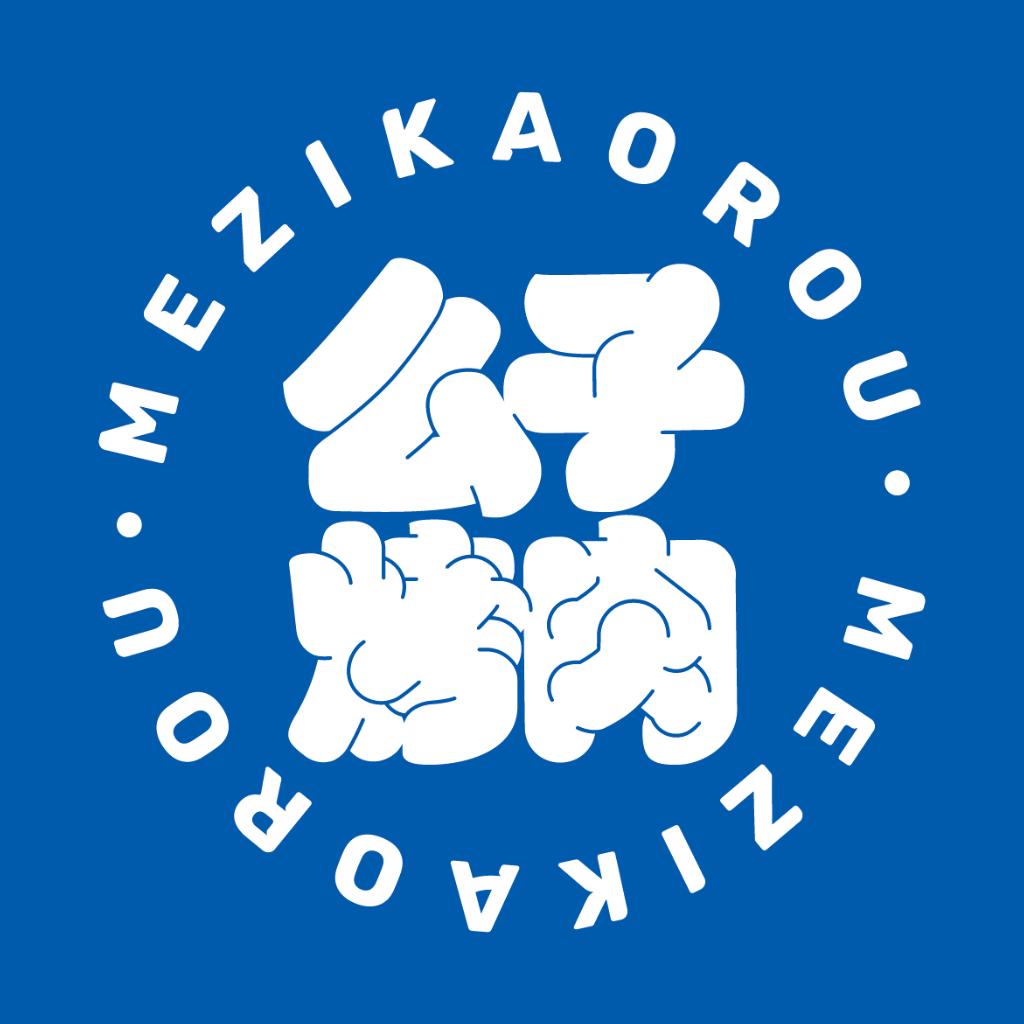 么子烤肉MEZIKAOROU