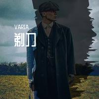 剃刀(说唱听我的 伴奏)