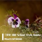 兰花草 (Old School Style Remix)专辑