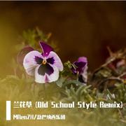 兰花草 (Old School Style Remix)