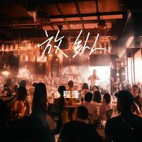放纵