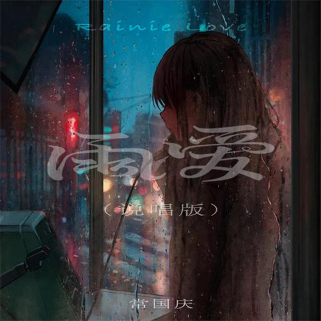 雨爱（说唱版）