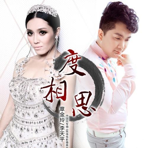 歌手:李天平 / 章金玲 所属专辑:度相思 播放 收藏 分享 下载 评论