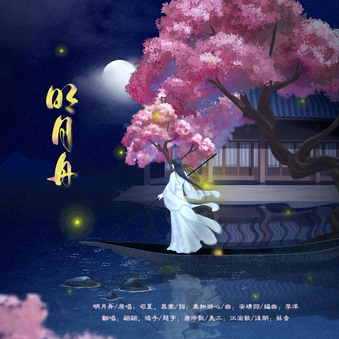 明月舟