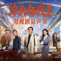 《淬火年代》电视剧原声带