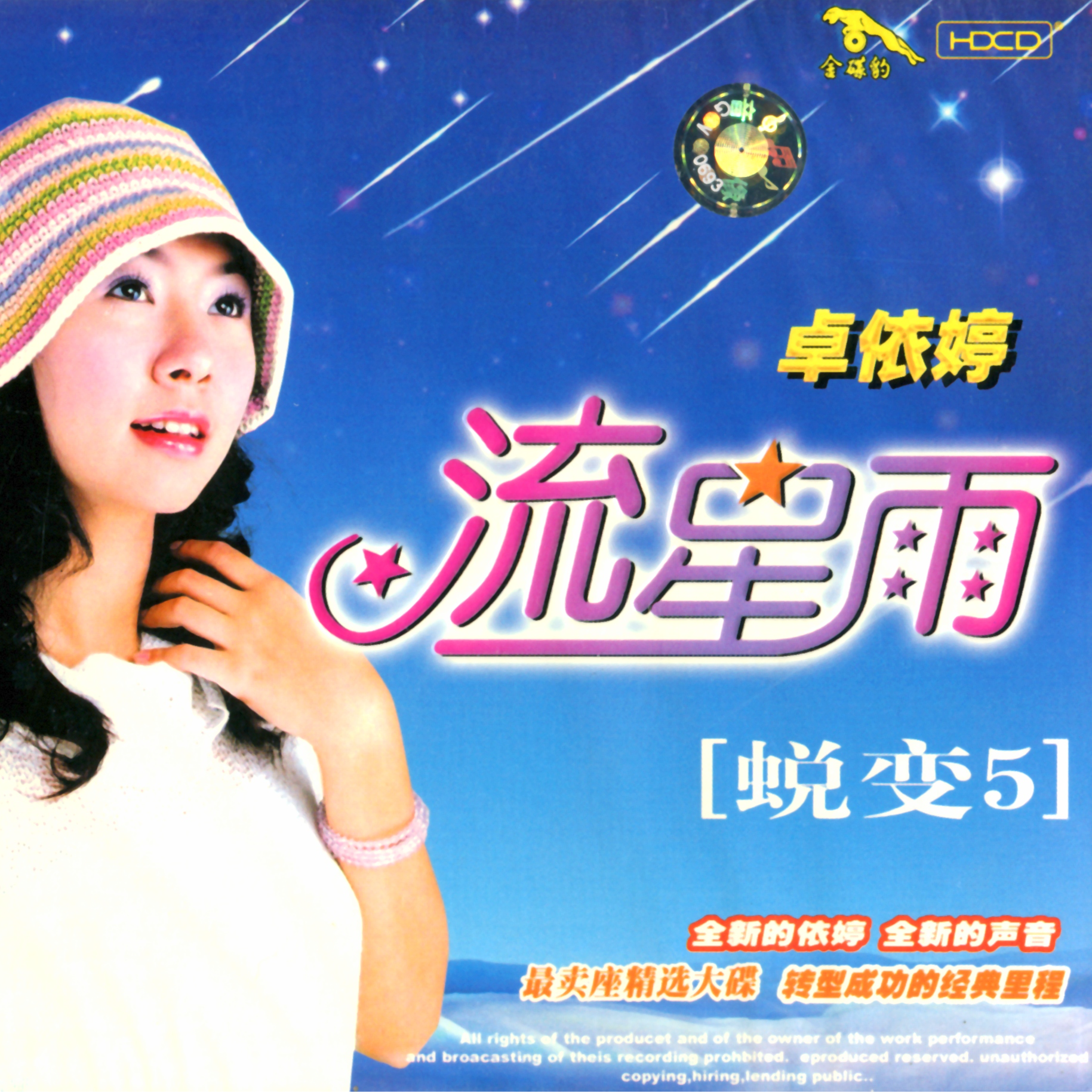 蜕变5.流星雨