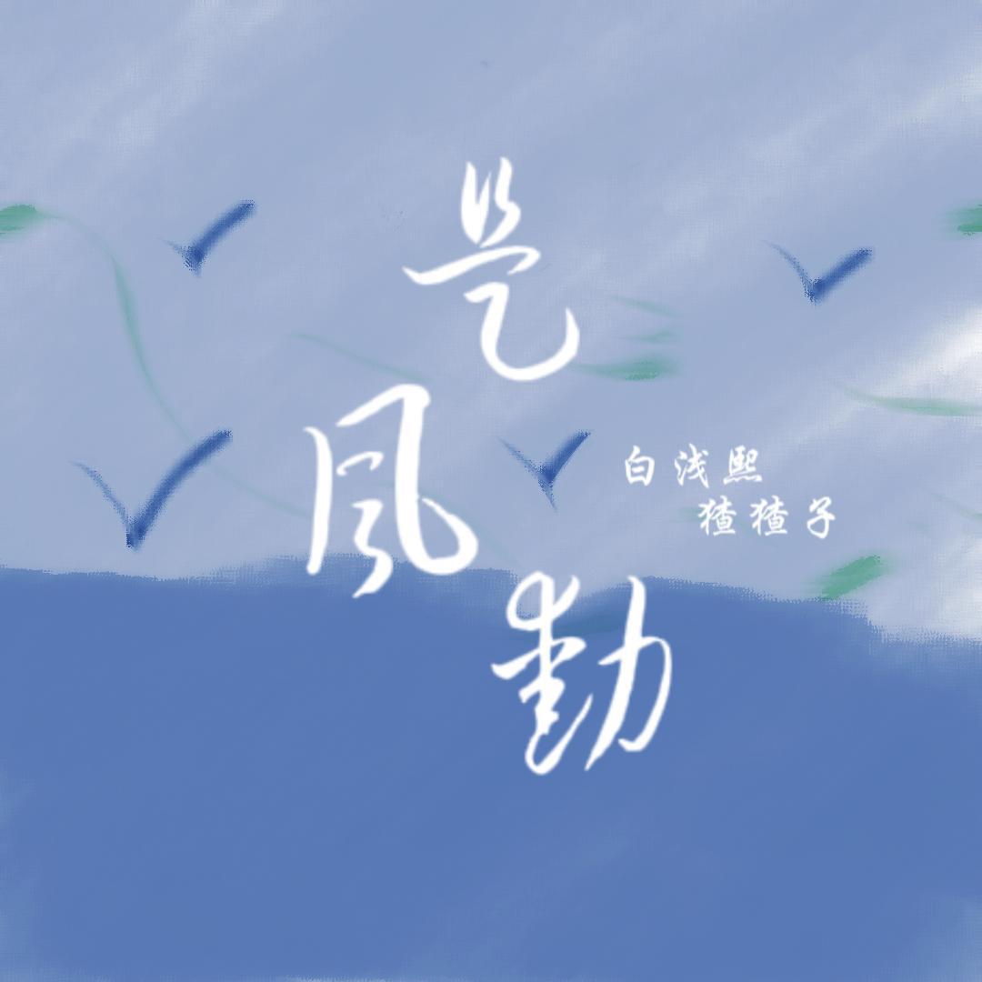 是风动