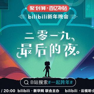 2019最美的夜♥哔哩哔哩跨年晚会歌曲收录