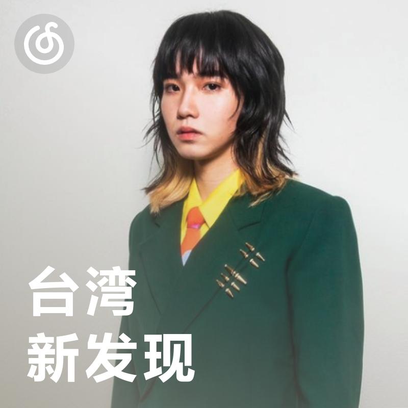 [台湾新发现] 持修够《时尚！》