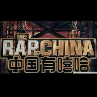 中国有嘻哈第二期