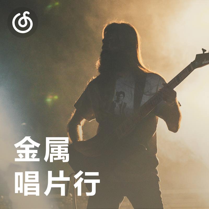 [金属唱片行] 在情绪中燃烧的凛冽乐句