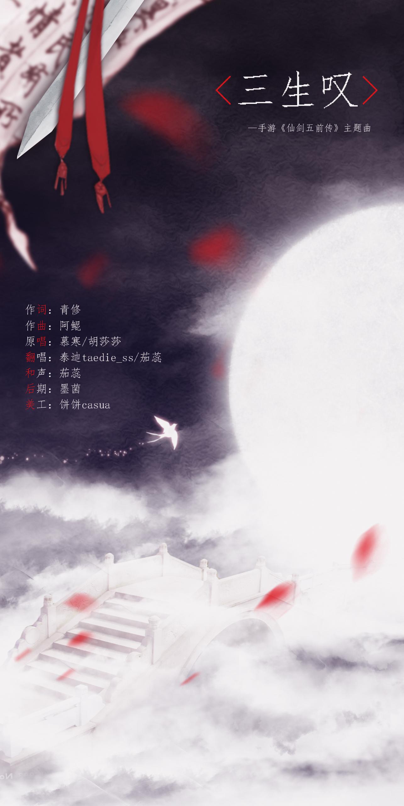 三生叹
