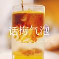 话梅气泡