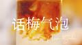 话梅气泡专辑