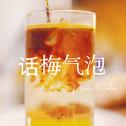 话梅气泡专辑