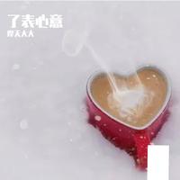 醒来（傲雪藏梅邀男部）