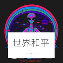 世界和平 （PS WLD)专辑