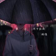 闹市寂雨