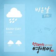 막돼먹은 영애씨 시즌 15 OST Part.6