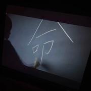 忍痛