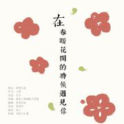 在春暖花开的时候遇见你（2020年公益歌曲）