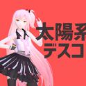 太阳系Disco（Cover 初音ミク）专辑