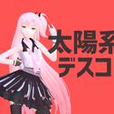 太阳系Disco（Cover 初音ミク）专辑