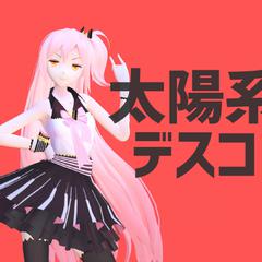 太阳系Disco（翻自 初音ミク）