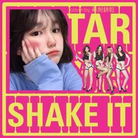 Shake It（SISTAR  伴奏）