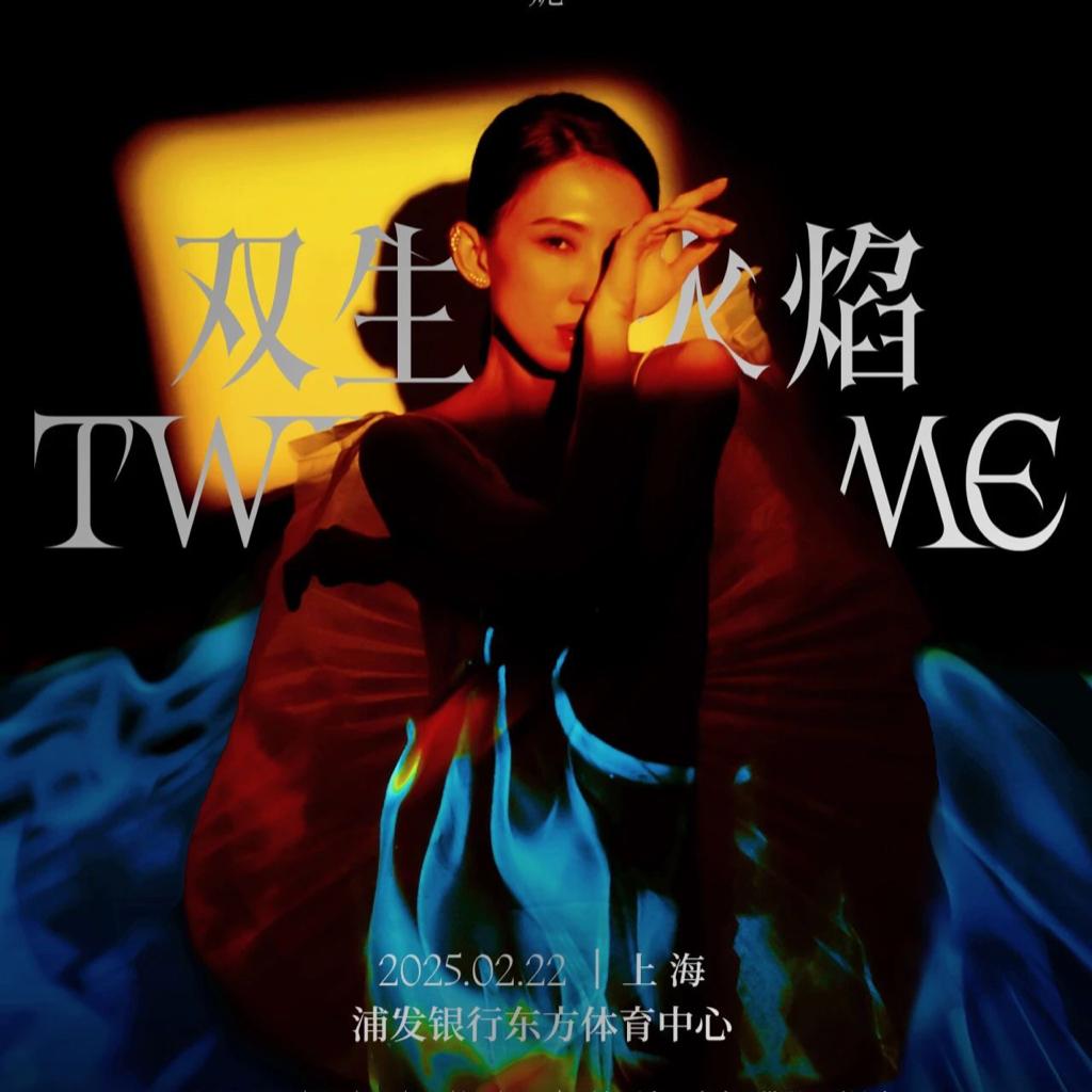上海站-戴佩妮2025双生火焰演唱会-正式初版 | 在线播放 | 网易云音乐
