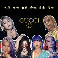 jessi-GUCCI（EternitY / MAYI. / 李内向 / 敏载 / 月亮 / 大洋 / 拖拖 remix）