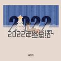 2022年终总结~