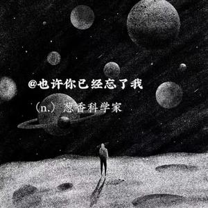 葱香科学家 - 也许你已经忘了我 （原版伴奏）