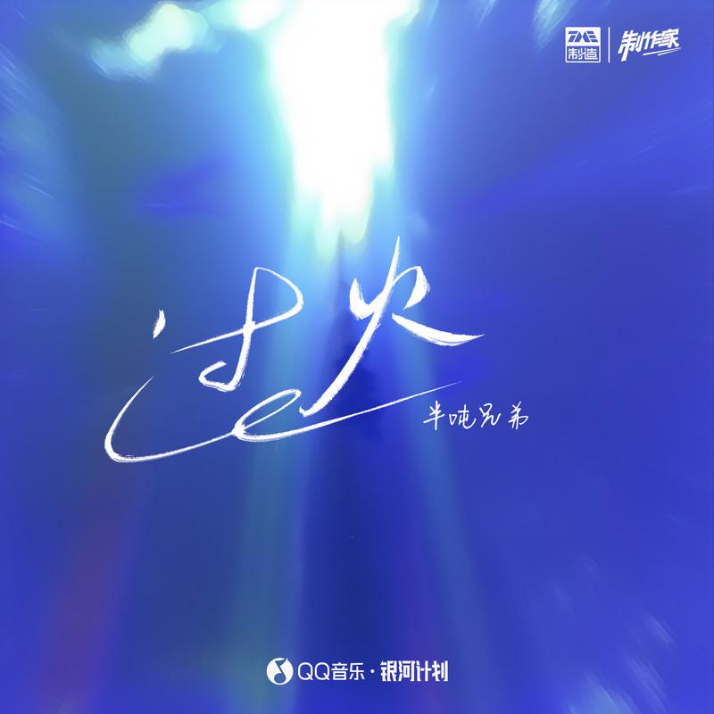 过火