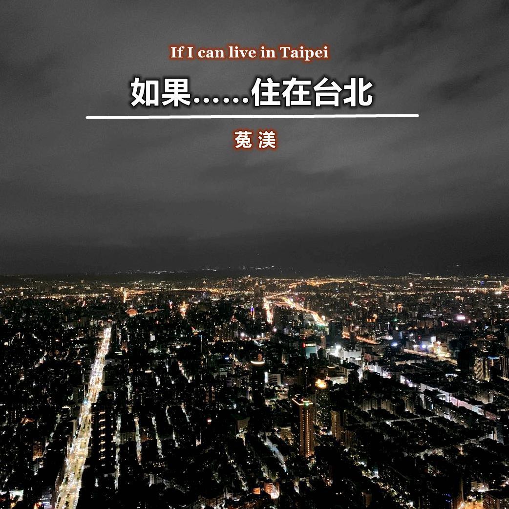 如果……住在台北（If I can live in Taipei）专辑