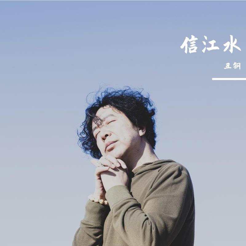 信江水
