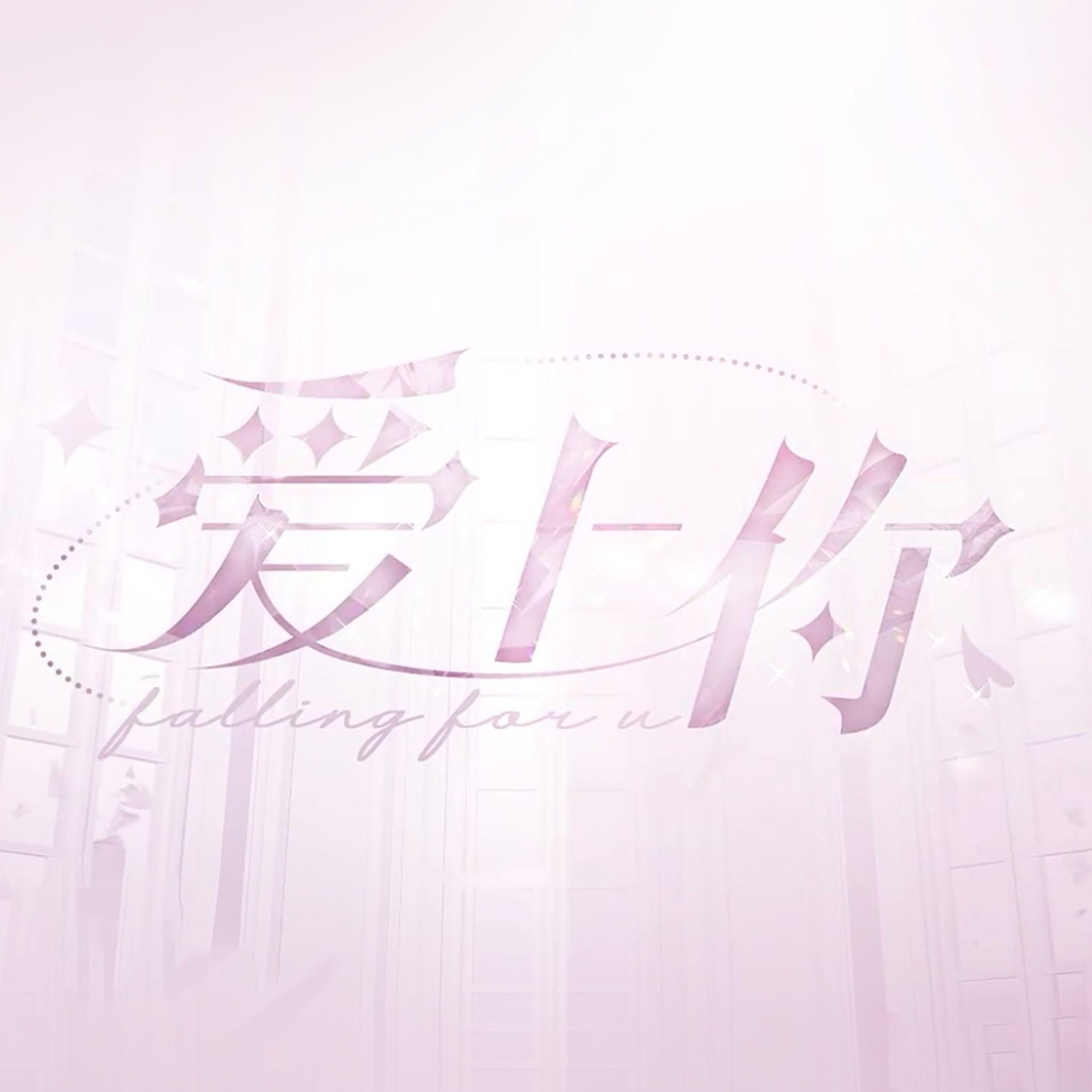 爱上你
