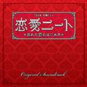TBS系 金曜ドラマ「恋愛ニート ～忘れた恋のはじめ方」オリジナル・サウンドトラック专辑