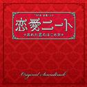 TBS系 金曜ドラマ「恋愛ニート ～忘れた恋のはじめ方」オリジナル・サウンドトラック