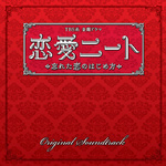 TBS系 金曜ドラマ「恋愛ニート ～忘れた恋のはじめ方」オリジナル・サウンドトラック专辑